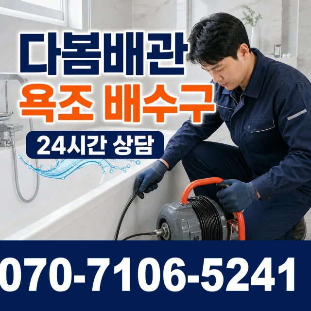 경북 성주군 용암면 본리리 욕조막힘 상담 이미지 6